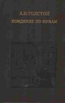 Книга Толстой А.Н. Хождение по мукам Том 2, 11-5693, Баград.рф